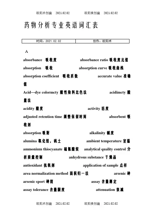 药物分析常用英语词汇之欧阳术创编