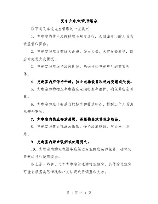 叉车充电室管理规定