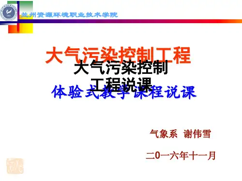 大气污染控制工程说课ppt课件