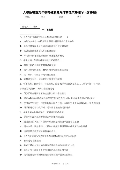 人教版物理九年级电磁波的海洋精选试卷练习(含答案)4