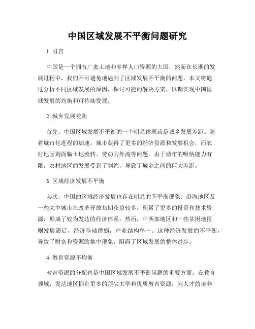 中国区域发展不平衡问题研究