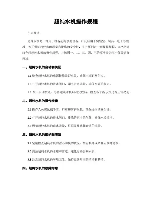 超纯水机操作规程