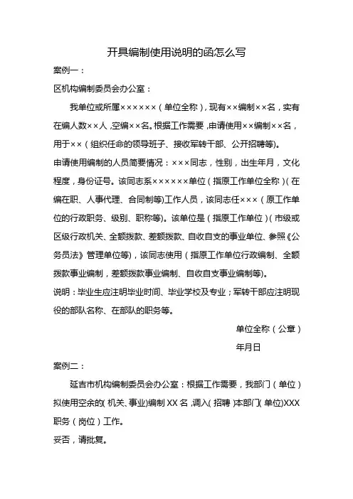 开具编制使用说明的函怎么写