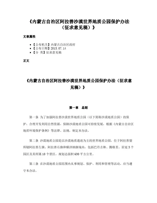 《内蒙古自治区阿拉善沙漠世界地质公园保护办法（征求意见稿）》
