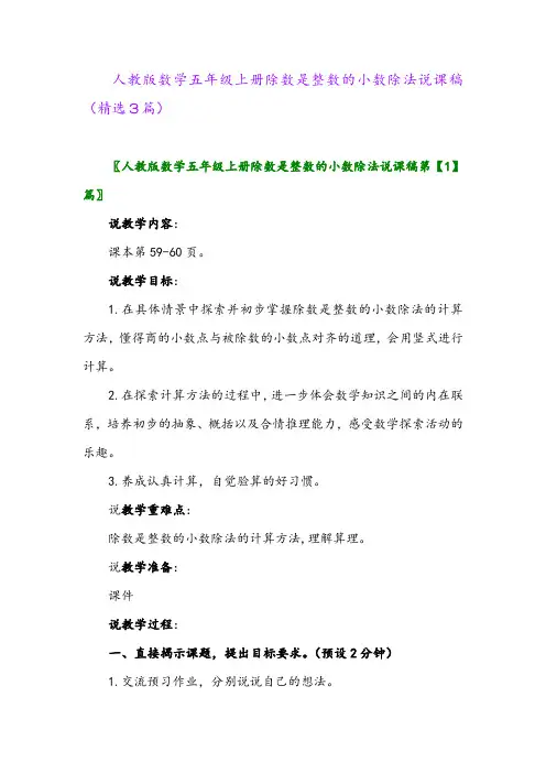 2023年人教版数学五年级上册除数是整数的小数除法说课稿(精选3篇)