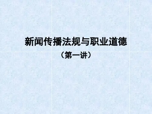 新闻传播法规与职业道德(doc 51页)