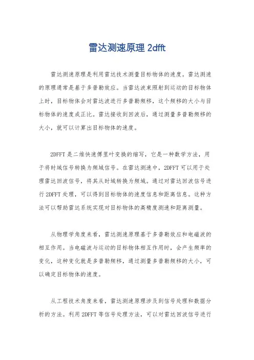 雷达测速原理 2dfft