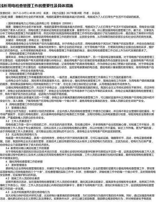 浅析用电检查管理工作的重要性及具体措施