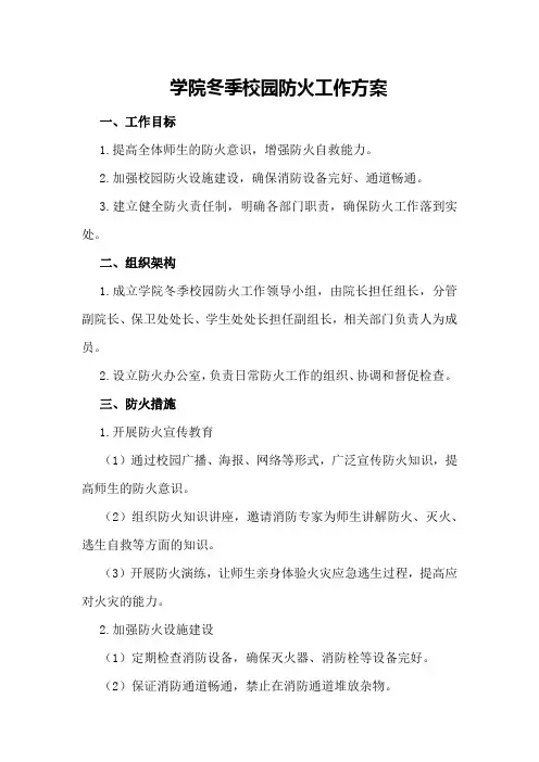 学院冬季校园防火工作方案