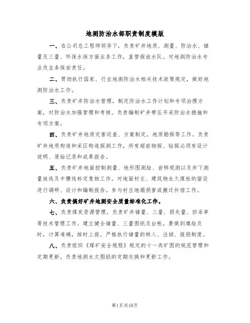 地测防治水部职责制度模版（3篇）