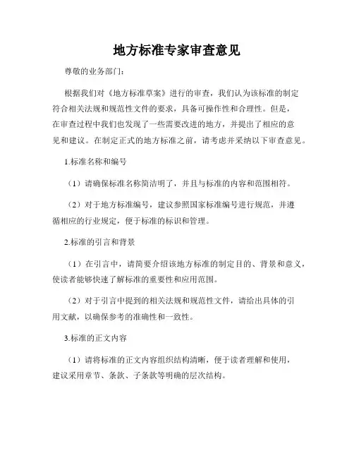 地方标准专家审查意见