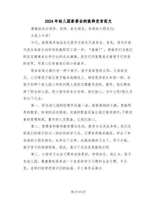 2024年幼儿园家委会的致辞发言范文(二篇)