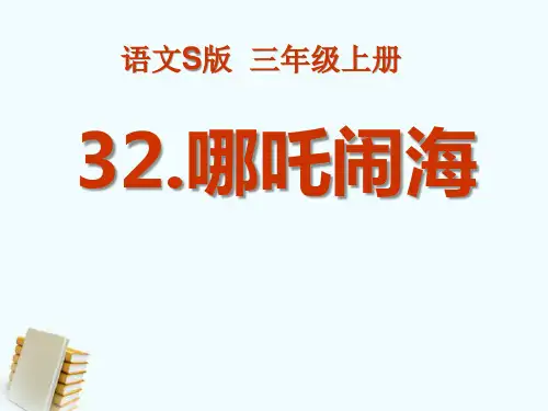 《哪吒闹海》PPT课件5 (共17张PPT)