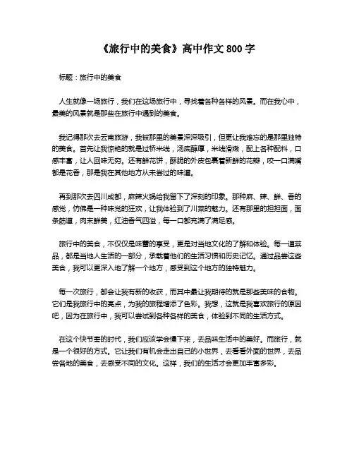 《旅行中的美食》高中作文800字