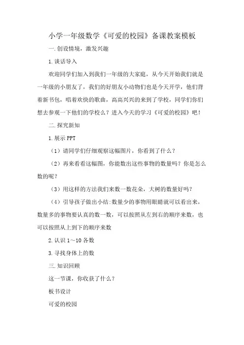 小学一年级数学《可爱的校园》备课教案模板
