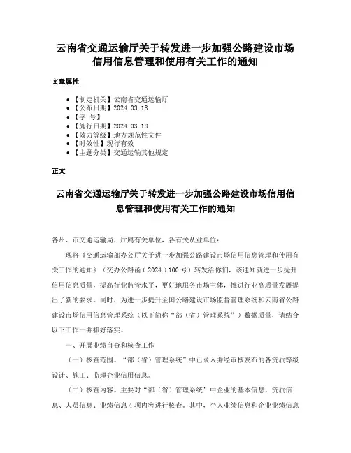 云南省交通运输厅关于转发进一步加强公路建设市场信用信息管理和使用有关工作的通知