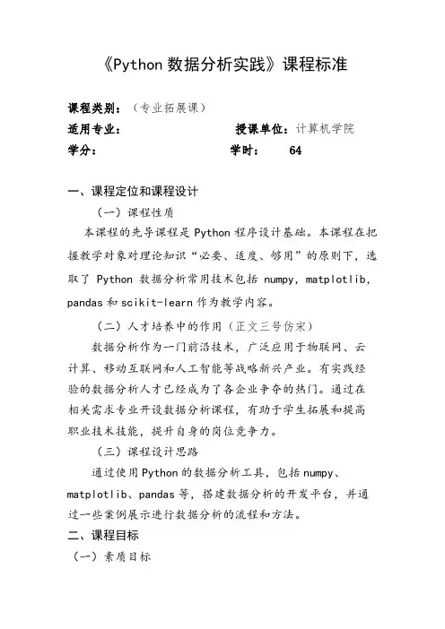 《Python数据分析实践》课程标准