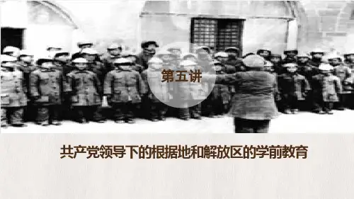 共产党领导下的根据地和解放区的学前教育  PPT课件