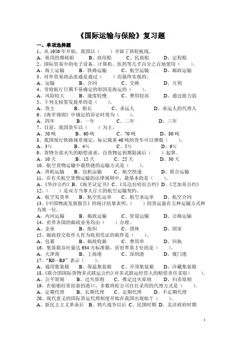 国际运输与保险复习题