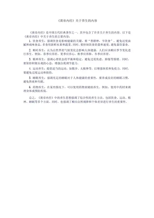 《黄帝内经》关于养生的内容