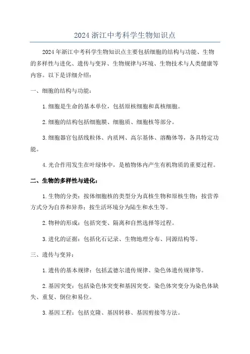 2024浙江中考科学生物知识点