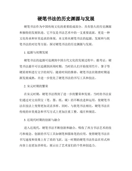 硬笔书法的历史渊源与发展