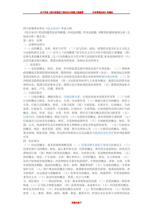 《四川省省属事业单位公开招聘工作人员〈综合知识〉笔试复习大纲》