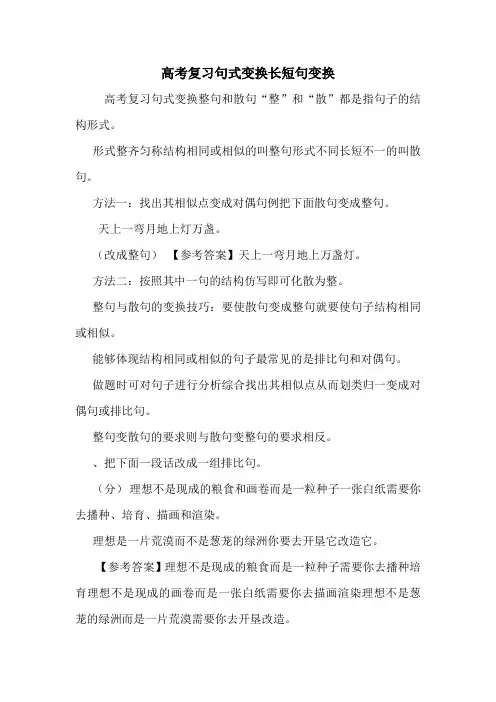 高考复习句式变换长短句变换