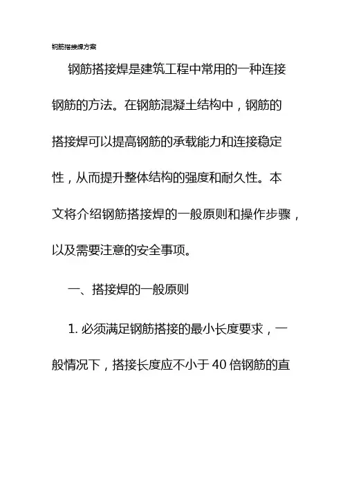 钢筋搭接焊方案