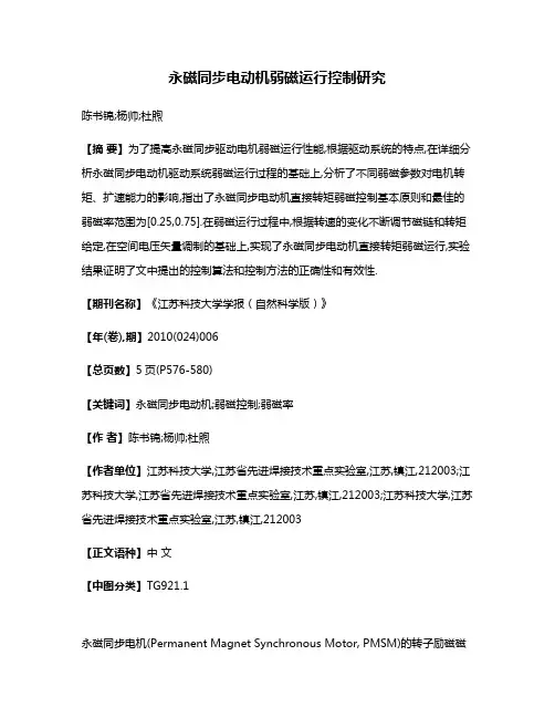 永磁同步电动机弱磁运行控制研究
