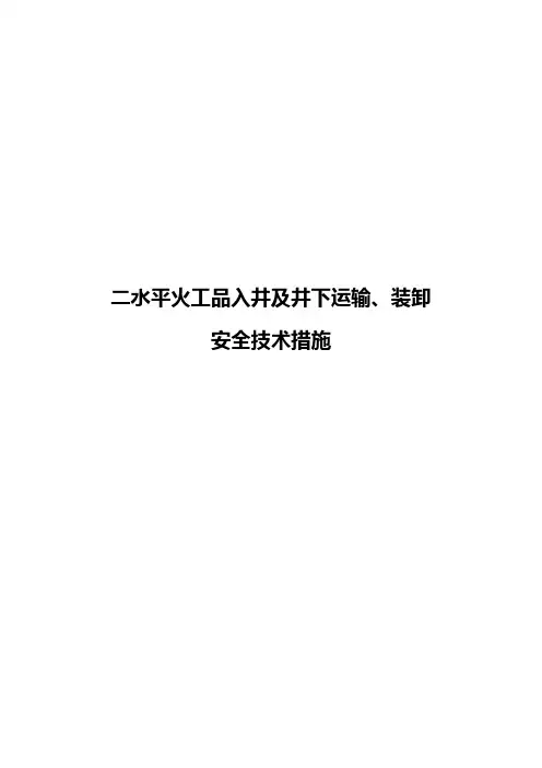二水平炸药库下炸药措施