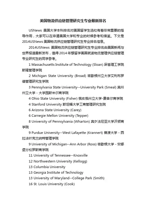 美国物流供应链管理研究生专业最新排名