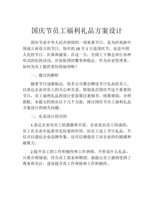 国庆节员工福利礼品方案设计