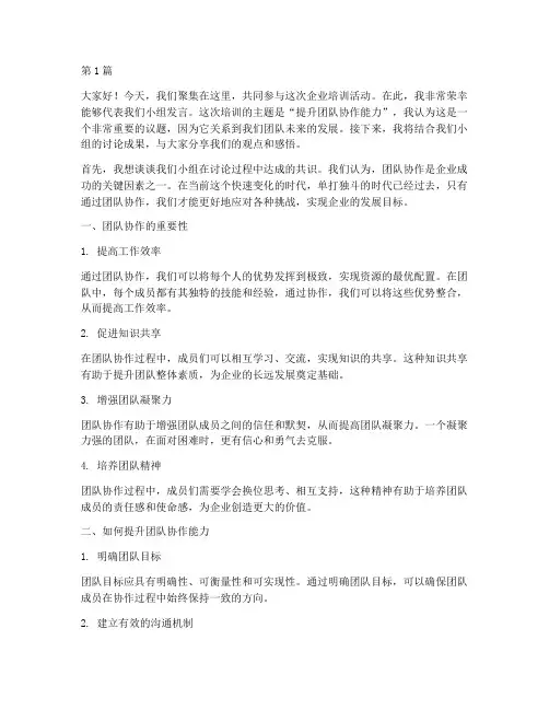 企业培训分组讨论发言稿(3篇)