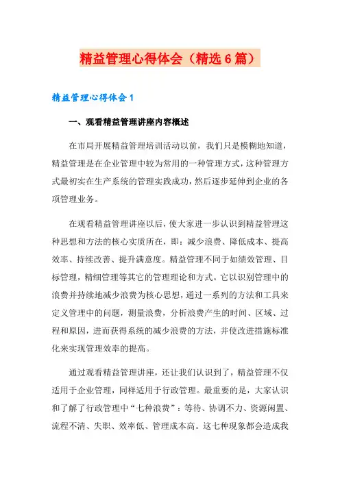 精益管理心得体会(精选6篇)