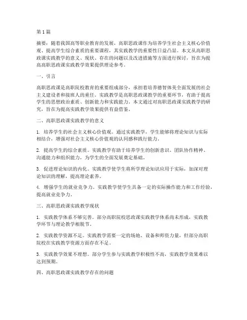 高职思政课实践教学研究(3篇)