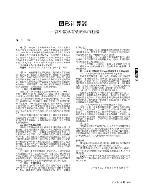 图形计算器——高中数学有效教学的利器