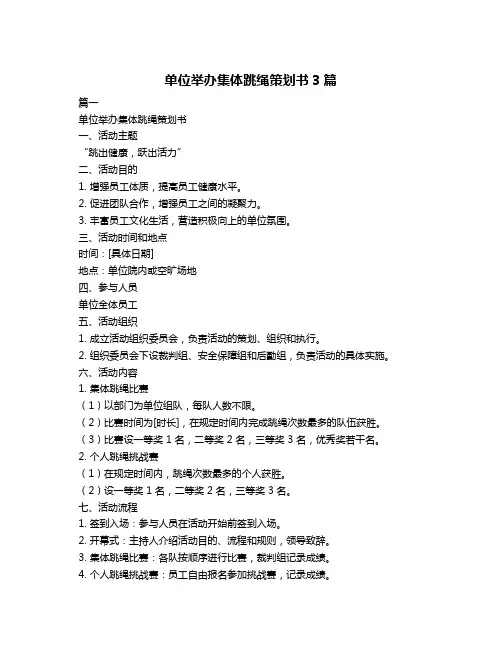单位举办集体跳绳策划书3篇