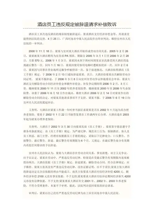 法律案例酒店员工违反规定被辞退请求补偿败诉