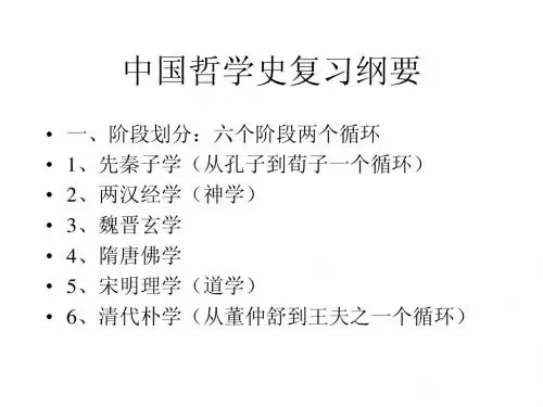 中国哲学史复习纲要