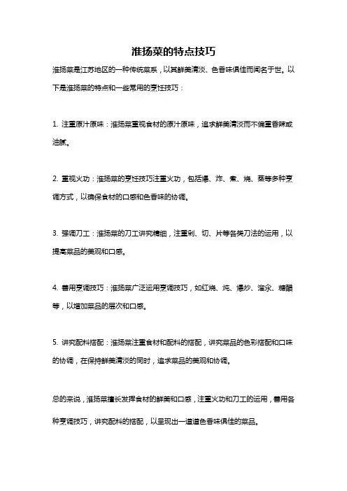 淮扬菜的特点技巧
