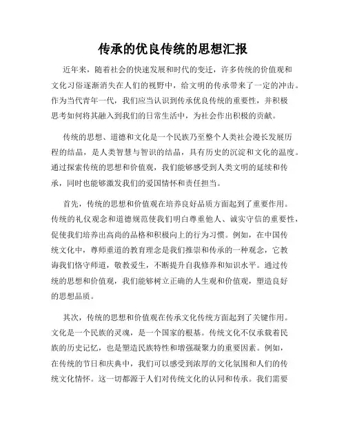 传承的优良传统的思想汇报