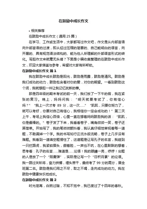 在鼓励中成长作文