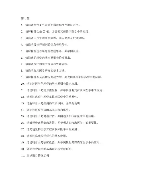 医疗专业问答面试题目(3篇)