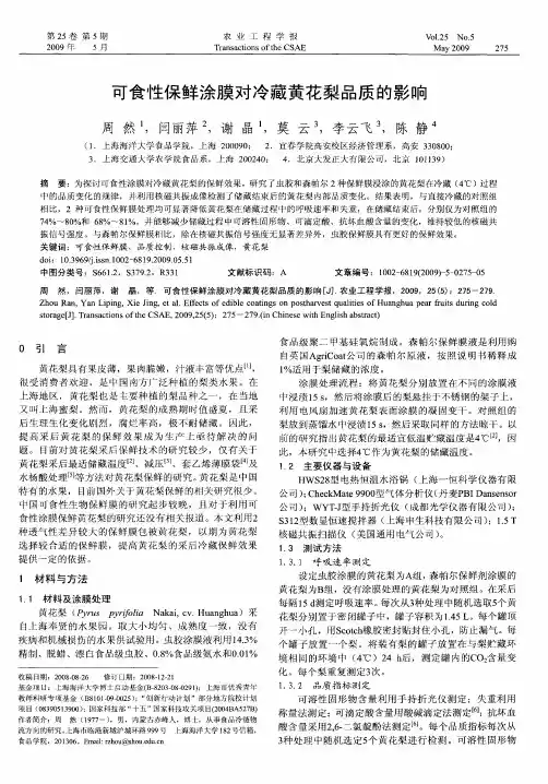 可食性保鲜涂膜对冷藏黄花梨品质的影响