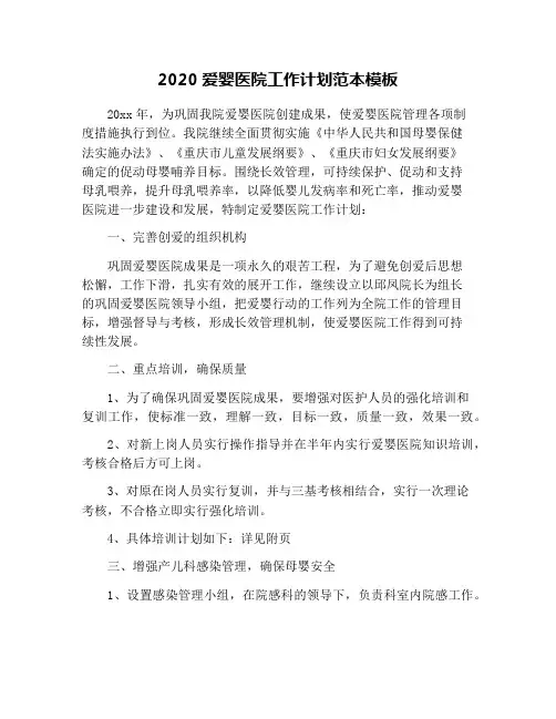2020爱婴医院工作计划范本模板