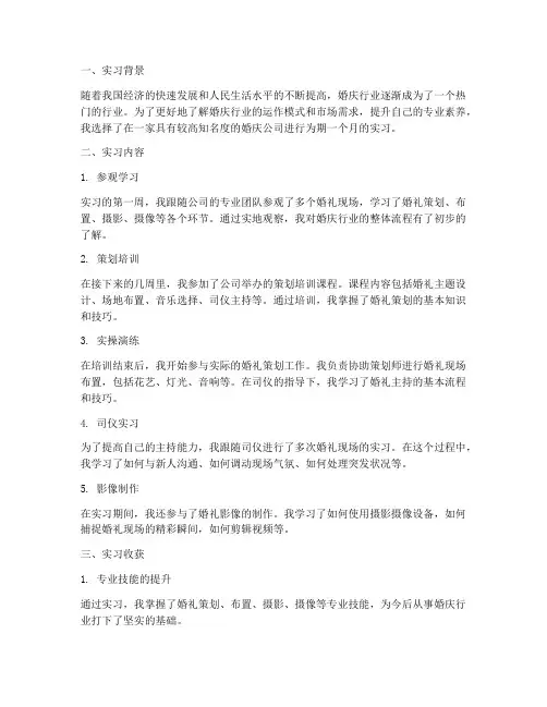 婚庆专业实习报告