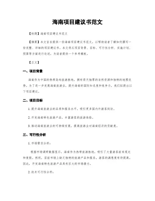 海南项目建议书范文