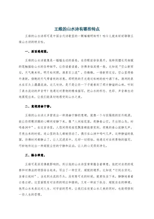王维的山水诗有哪些特点