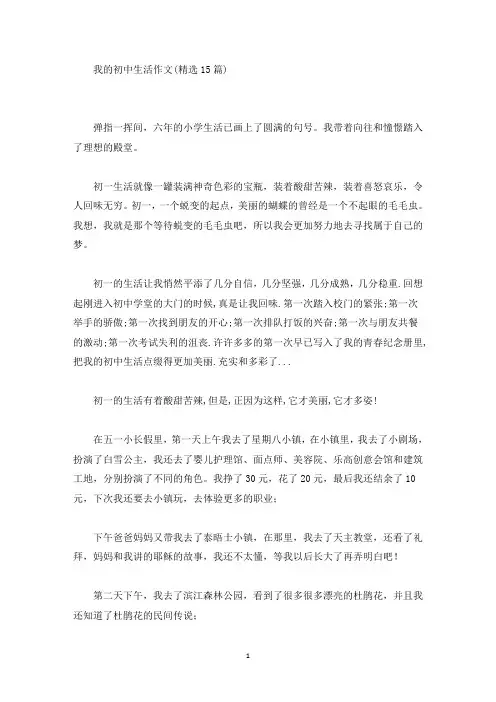 我的初中生活作文(精选15篇)(精选)